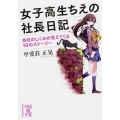 女子高生ちえの社長日記