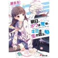 明日、ボクは死ぬ。キミは生き返る。3