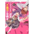 クラスメイト(♀)と迷宮の不適切な攻略法 6 電撃コミックス