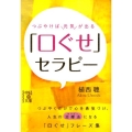 つぶやけば元気が出る「口ぐせ」セラピー 中経の文庫 う 2-5