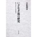 いざなぎ流の研究 歴史のなかのいざなぎ流太夫