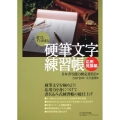硬筆文字練習帳 応用発展編