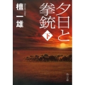 夕日と拳銃 下巻 改版 角川文庫 た 56-2
