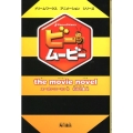 ビー・ムービー the movie novel ドリームワークスアニメーションシリーズ