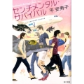 センチメンタル・サバイバル 角川文庫 た 57-1