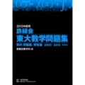 鉄緑会東大数学問題集 2013年度用(2冊セット) 2003-2012