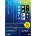 3カ月で改善!システム障害対応実践ガイド インシデントの洗い出しから障害訓練まで、開発チームとユーザー企業の「協同」で現場