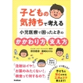 子どもの気持ちで考える 小児医療で困ったときのかかわり方、支