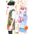 青に落雷 3 りぼんマスコットコミックス