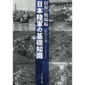 日本陸軍の基礎知識 昭和の戦場編 光人社NF文庫 ふ 1329