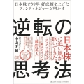 日本株で30年好成績を上げたファンドマネジャーが明かす逆転の思考法