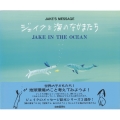 ジェイクと海のなかまたち ジェイクのメッセージ