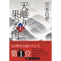 天離り果つる国 上 PHP文芸文庫 み 7-1