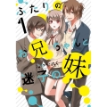 ふたりのお兄ちゃんと迷子の妹 1 シルフコミックス 91-1
