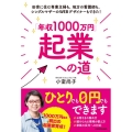 「年収1000万円」起業への道 田舎に住む専業主婦も、地方の看護師も、シングルマザーのWEBデザイナーもできた!