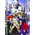 機動戦士ガンダム鉄血のオルフェンズ月鋼 4 角川コミックス・エース