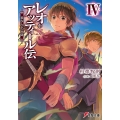 レオ・アッティール伝 4 首なし公の肖像 電撃文庫 す 3-31