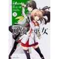 刀使ノ巫女 3 角川コミックス・エース