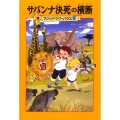 マジック・ツリーハウス 第6巻 サバンナ決死の横断