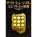 ナイトミュージアムエジプト王の秘密