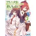 マモノな少女に囲まれたけど、果たして俺は「おいしい」のだろう 電撃文庫 み 22-7
