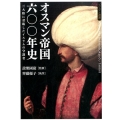 オスマン帝国六〇〇年史 三大陸に君臨したイスラムの守護者