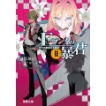 Fランクの暴君II ‐天才の華麗なる暴虐‐
