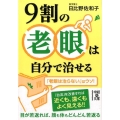 9割の老眼は自分で治せる