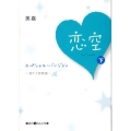 恋空 下 スペシャル・バージョン 切ナイ恋物語 魔法のiらんど文庫 み 2-3