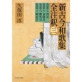 新古今和歌集全注釈 3 日本古典評釈・全注釈叢書