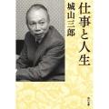 仕事と人生 角川文庫 し 4-16