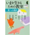 いまを生きるための教室美への渇き 角川文庫 あ 102-2