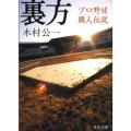 裏方 プロ野球職人伝説 角川文庫 き 31-1