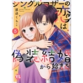 シングルマザーの恋は偽装結婚から始まる V DAITO COMICS