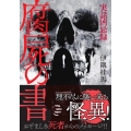 実話凶忌録 腐屍の書 竹書房怪談文庫 HO 629