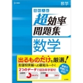 高校入試超効率問題集数学 シグマベスト