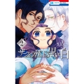 ザーフィラ陛下と黒と白 2 花とゆめコミックス