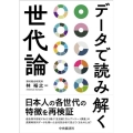 データで読み解く世代論