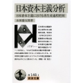 日本資本主義分析 日本資本主義における再生産過程把握 岩波文庫 白 148-1