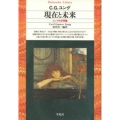 現在と未来 ユングの文明論 平凡社ライブラリー ゆ 2-2