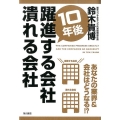 10年後躍進する会社潰れる会社