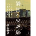 隣国への足跡 ソウル在住35年 日本人記者が追った日韓歴史事件簿
