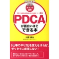 [ポイント図解]PDCAが面白いほどできる本