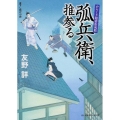 弧兵衛、推参る 富士見新時代小説文庫 と 1-1-1 からくり隠密影成敗