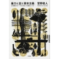 暴力と富と資本主義 なぜ国家はグローバル化が進んでも消滅しないのか