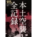 本土空襲全記録 NHKスペシャル 戦争の真実シリーズ 1