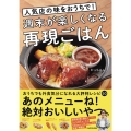 人気店の味をおうちで!週末が楽しくなる再現ごはん