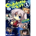Charlotte The 4コマ (1) せーしゅんを駆け抜けろ!
