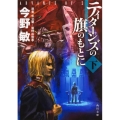 ティターンズの旗のもとに 下 ADVANCE OF Z 角川文庫 こ 42-7