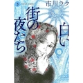 白い街の夜たち 3 BEAM COMIX